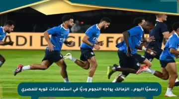 رسميًا اليوم.. الزمالك يواجه النجوم وديًا في استعدادات قوية للمصري